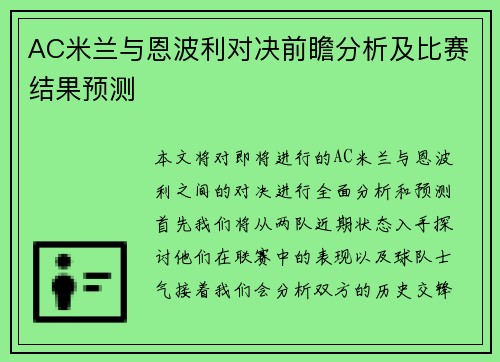 AC米兰与恩波利对决前瞻分析及比赛结果预测