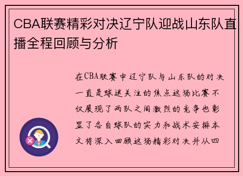 CBA联赛精彩对决辽宁队迎战山东队直播全程回顾与分析