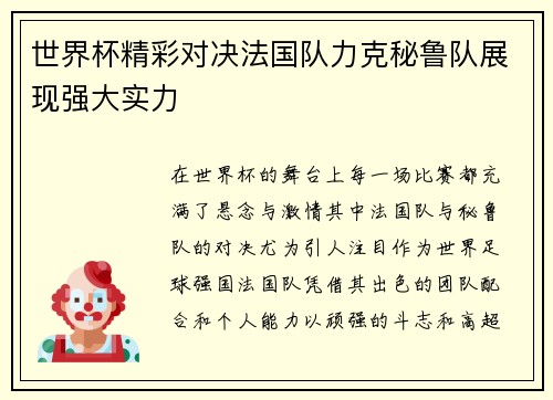 世界杯精彩对决法国队力克秘鲁队展现强大实力