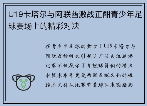 U19卡塔尔与阿联酋激战正酣青少年足球赛场上的精彩对决