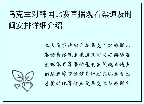 乌克兰对韩国比赛直播观看渠道及时间安排详细介绍