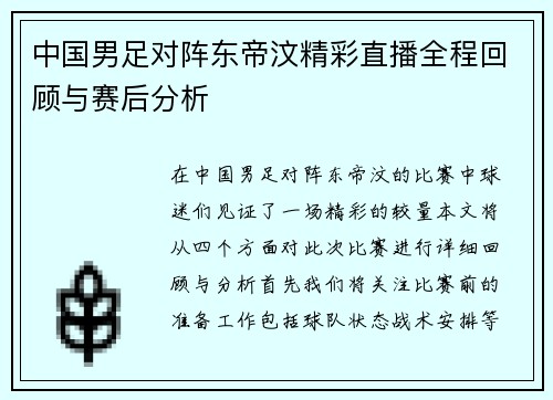 中国男足对阵东帝汶精彩直播全程回顾与赛后分析