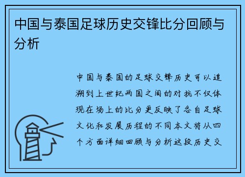 中国与泰国足球历史交锋比分回顾与分析