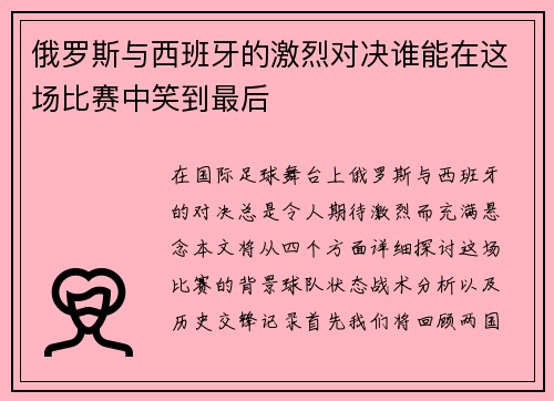 俄罗斯与西班牙的激烈对决谁能在这场比赛中笑到最后