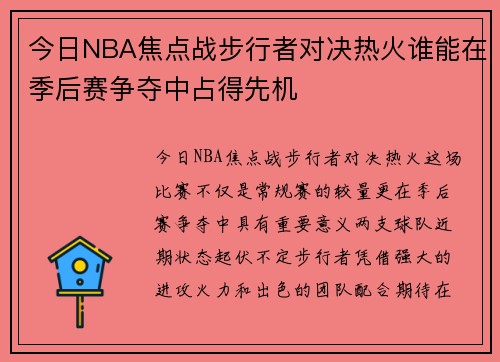今日NBA焦点战步行者对决热火谁能在季后赛争夺中占得先机