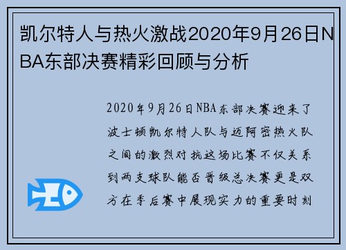 凯尔特人与热火激战2020年9月26日NBA东部决赛精彩回顾与分析