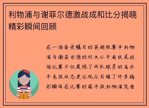利物浦与谢菲尔德激战成和比分揭晓精彩瞬间回顾