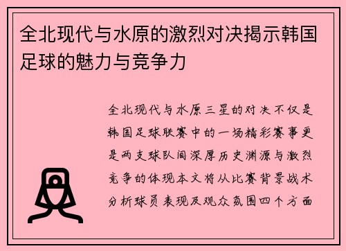 全北现代与水原的激烈对决揭示韩国足球的魅力与竞争力