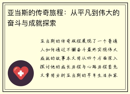 亚当斯的传奇旅程：从平凡到伟大的奋斗与成就探索