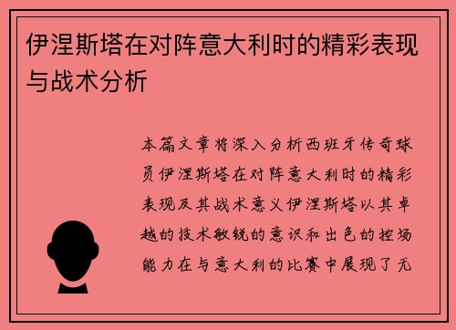 伊涅斯塔在对阵意大利时的精彩表现与战术分析