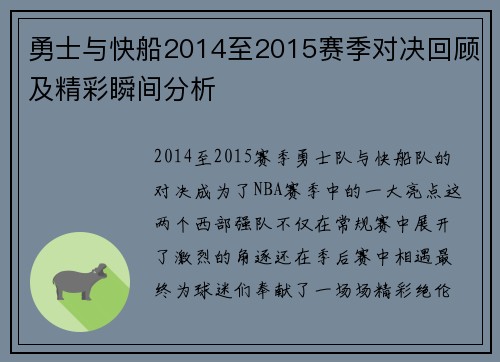 勇士与快船2014至2015赛季对决回顾及精彩瞬间分析