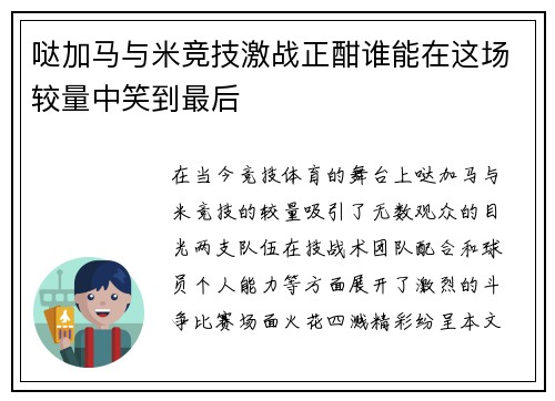 哒加马与米竞技激战正酣谁能在这场较量中笑到最后