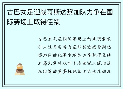古巴女足迎战哥斯达黎加队力争在国际赛场上取得佳绩