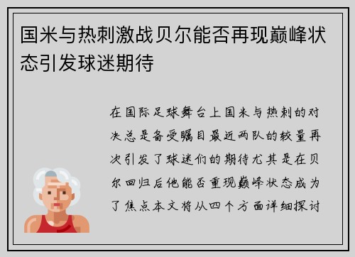 国米与热刺激战贝尔能否再现巅峰状态引发球迷期待