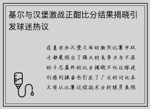 基尔与汉堡激战正酣比分结果揭晓引发球迷热议