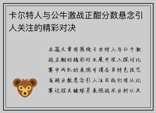 卡尔特人与公牛激战正酣分数悬念引人关注的精彩对决