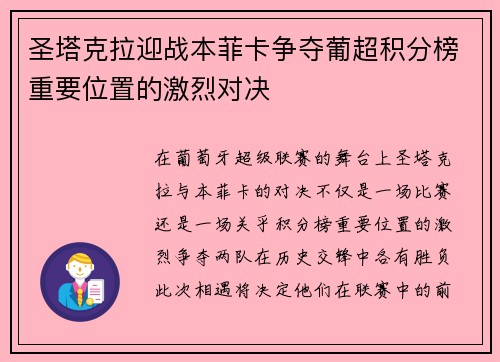 圣塔克拉迎战本菲卡争夺葡超积分榜重要位置的激烈对决