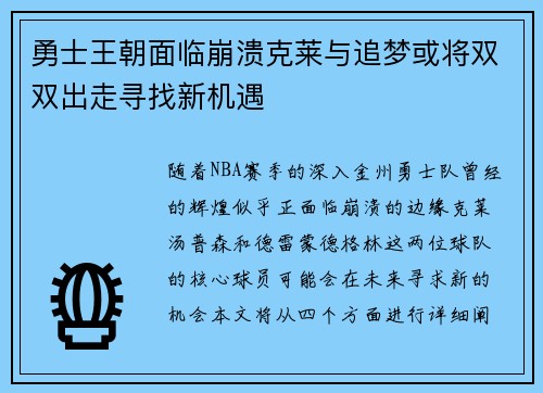 勇士王朝面临崩溃克莱与追梦或将双双出走寻找新机遇