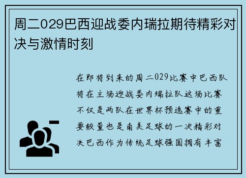 周二029巴西迎战委内瑞拉期待精彩对决与激情时刻