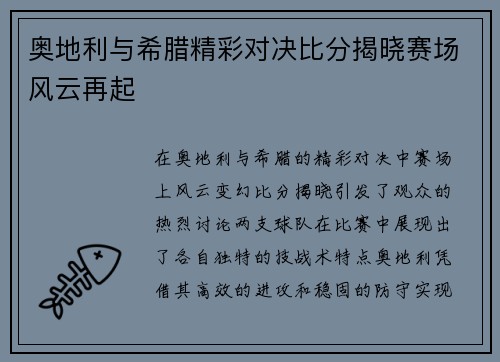 奥地利与希腊精彩对决比分揭晓赛场风云再起