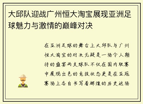 大邱队迎战广州恒大淘宝展现亚洲足球魅力与激情的巅峰对决