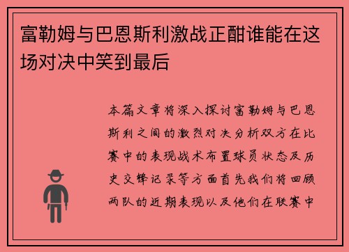 富勒姆与巴恩斯利激战正酣谁能在这场对决中笑到最后