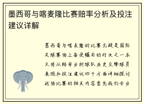 墨西哥与喀麦隆比赛赔率分析及投注建议详解