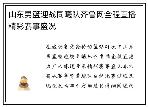 山东男篮迎战同曦队齐鲁网全程直播精彩赛事盛况
