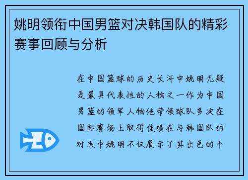 姚明领衔中国男篮对决韩国队的精彩赛事回顾与分析