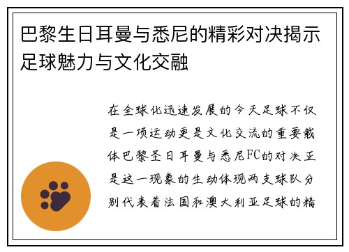 巴黎生日耳曼与悉尼的精彩对决揭示足球魅力与文化交融