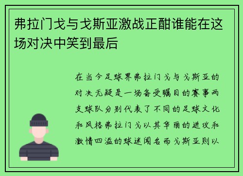 弗拉门戈与戈斯亚激战正酣谁能在这场对决中笑到最后