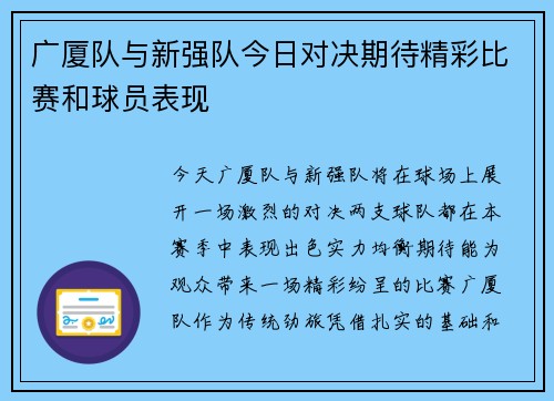 广厦队与新强队今日对决期待精彩比赛和球员表现