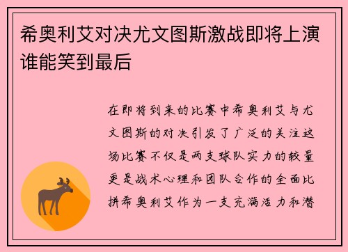 希奥利艾对决尤文图斯激战即将上演谁能笑到最后