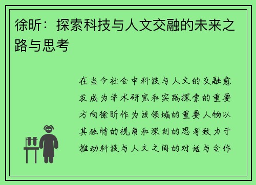 徐昕：探索科技与人文交融的未来之路与思考
