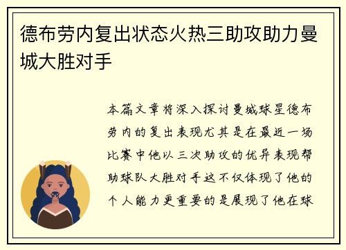 德布劳内复出状态火热三助攻助力曼城大胜对手