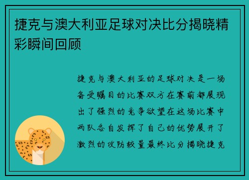 捷克与澳大利亚足球对决比分揭晓精彩瞬间回顾