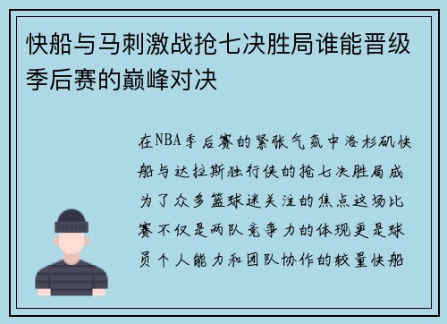 快船与马刺激战抢七决胜局谁能晋级季后赛的巅峰对决