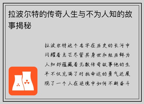 拉波尔特的传奇人生与不为人知的故事揭秘