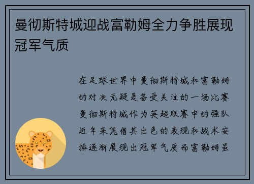 曼彻斯特城迎战富勒姆全力争胜展现冠军气质