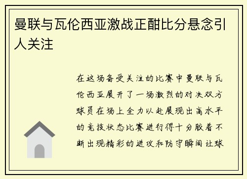 曼联与瓦伦西亚激战正酣比分悬念引人关注