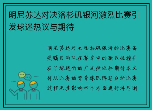 明尼苏达对决洛杉矶银河激烈比赛引发球迷热议与期待