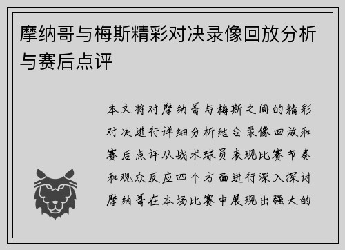 摩纳哥与梅斯精彩对决录像回放分析与赛后点评