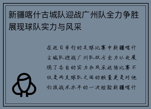 新疆喀什古城队迎战广州队全力争胜展现球队实力与风采