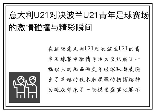 意大利U21对决波兰U21青年足球赛场的激情碰撞与精彩瞬间