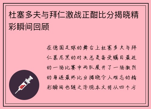 杜塞多夫与拜仁激战正酣比分揭晓精彩瞬间回顾