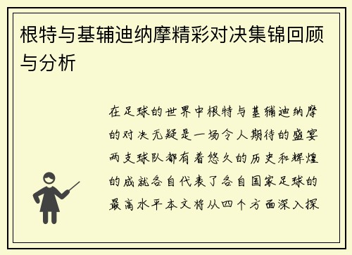 根特与基辅迪纳摩精彩对决集锦回顾与分析