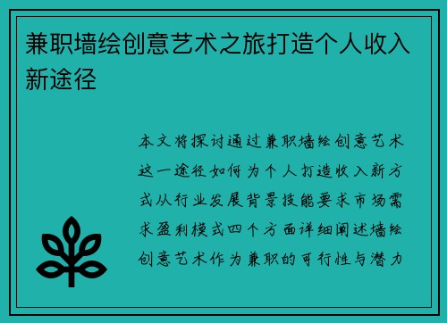 兼职墙绘创意艺术之旅打造个人收入新途径