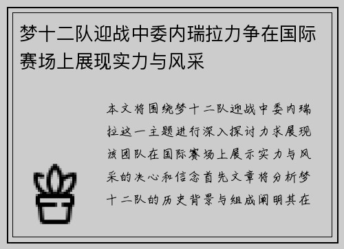 梦十二队迎战中委内瑞拉力争在国际赛场上展现实力与风采