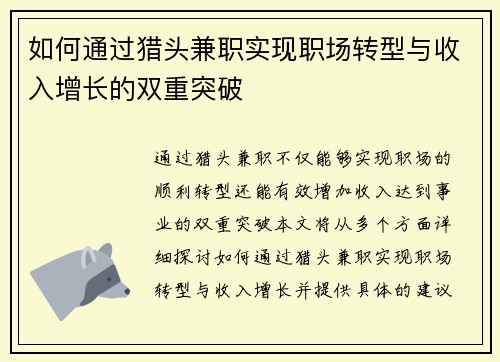 如何通过猎头兼职实现职场转型与收入增长的双重突破