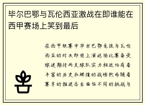 毕尔巴鄂与瓦伦西亚激战在即谁能在西甲赛场上笑到最后